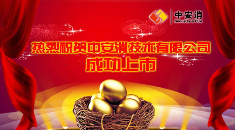 喜報(bào)：中安消借殼飛樂(lè)股份，成功實(shí)現(xiàn)A股上市！