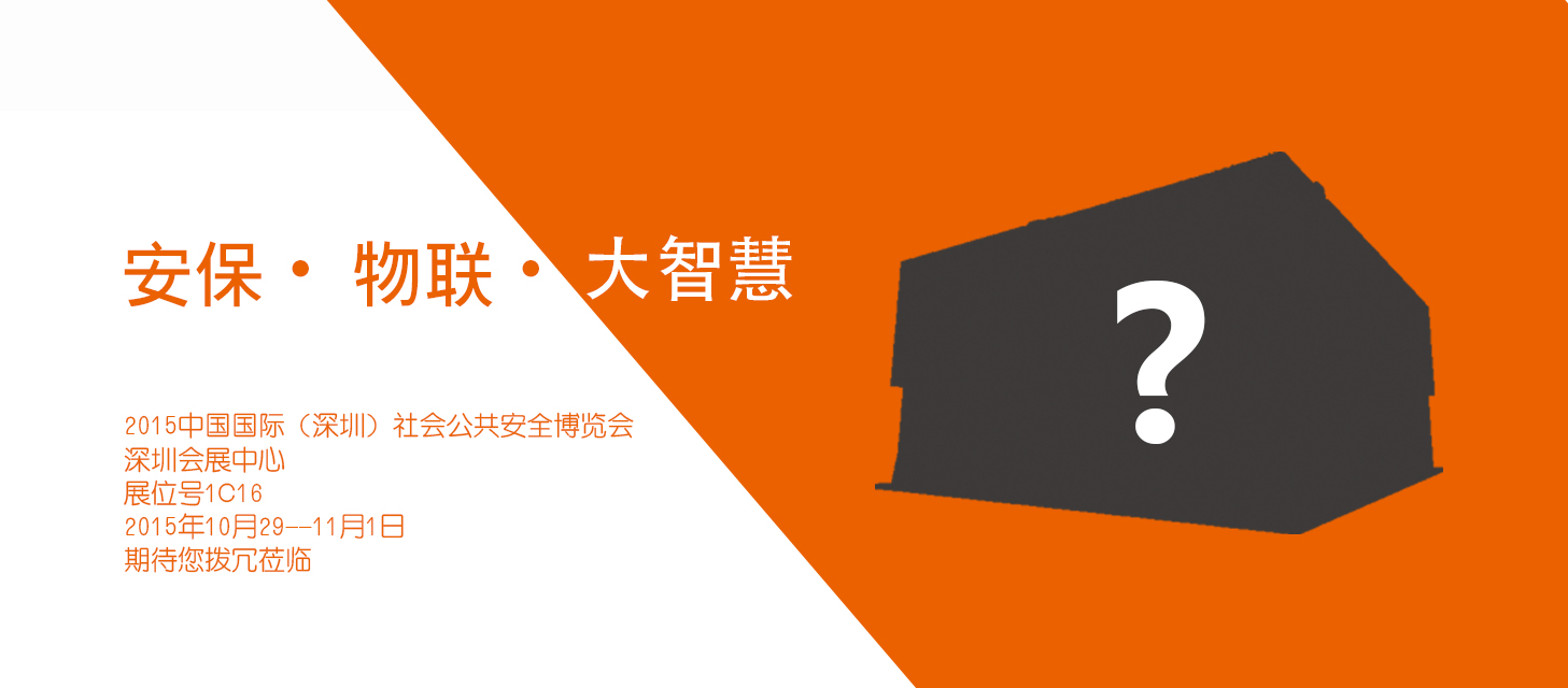 “安保?物聯(lián)?大智慧”，中安科股份即將亮相2015深圳安博會(huì)