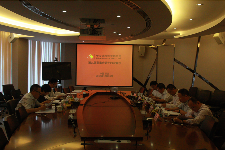 中安科股份召開第九屆董事會(huì)第十四次會(huì)議、第九屆監(jiān)事會(huì)第十一次會(huì)議