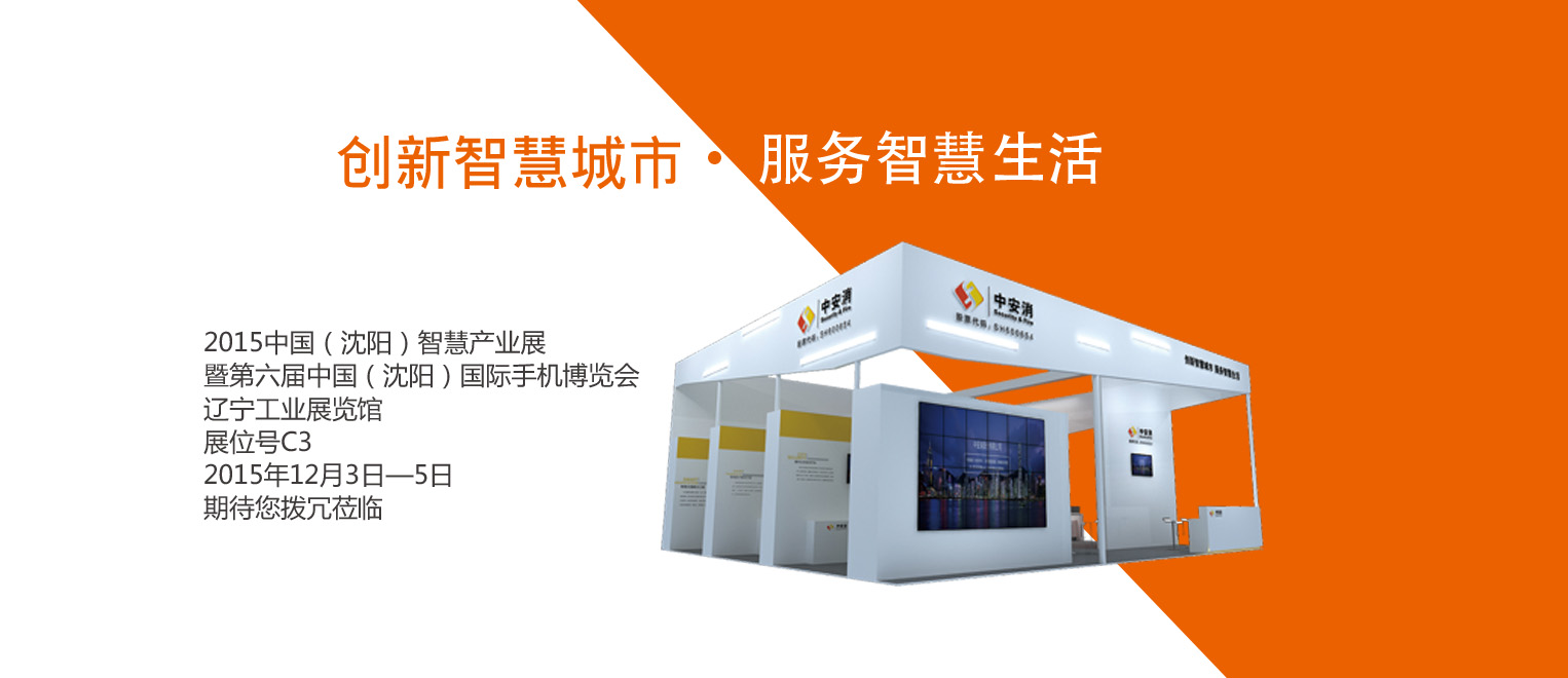 創(chuàng)新智慧城市，服務(wù)智慧生活——中安科股份將出席2015沈陽智博會