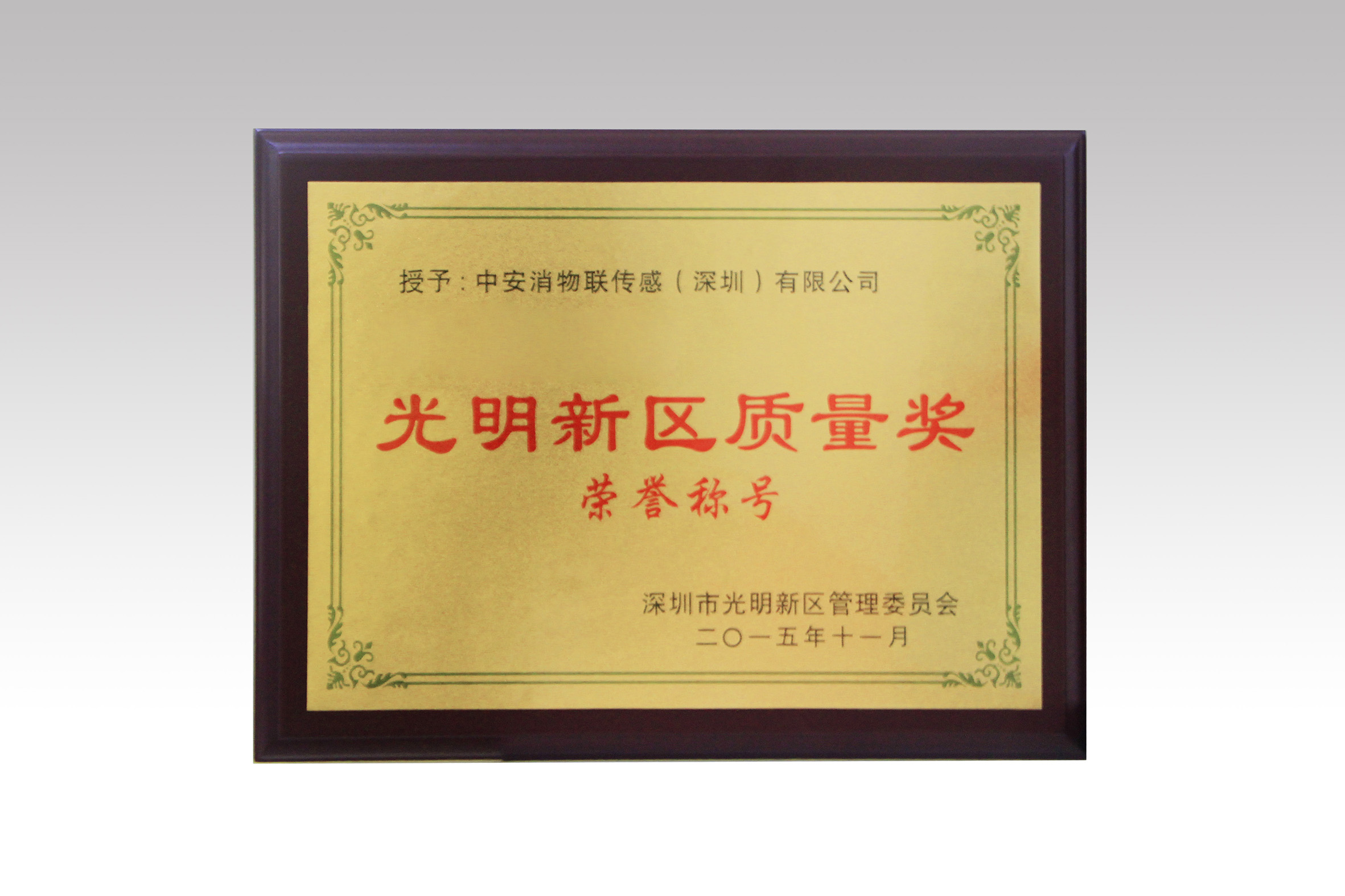 中安消物聯(lián)喜獲深圳市光明新區(qū)質(zhì)量獎、經(jīng)濟發(fā)展專項資金