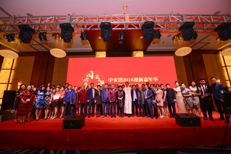 中安科股份“同心逐夢(mèng)，志在巔峰”2016迎新年會(huì)圓滿落幕