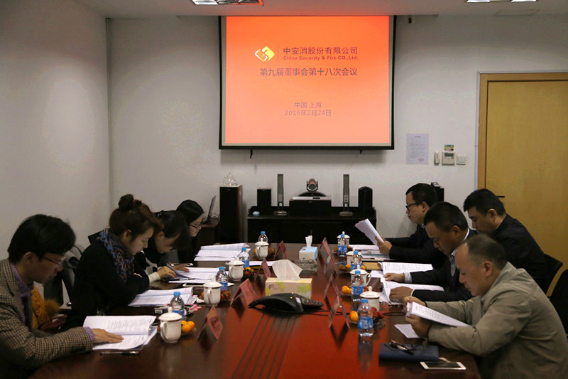中安科股份召開(kāi)第九屆董事會(huì)第十八次會(huì)議、第九屆監(jiān)事會(huì)第十三次會(huì)議