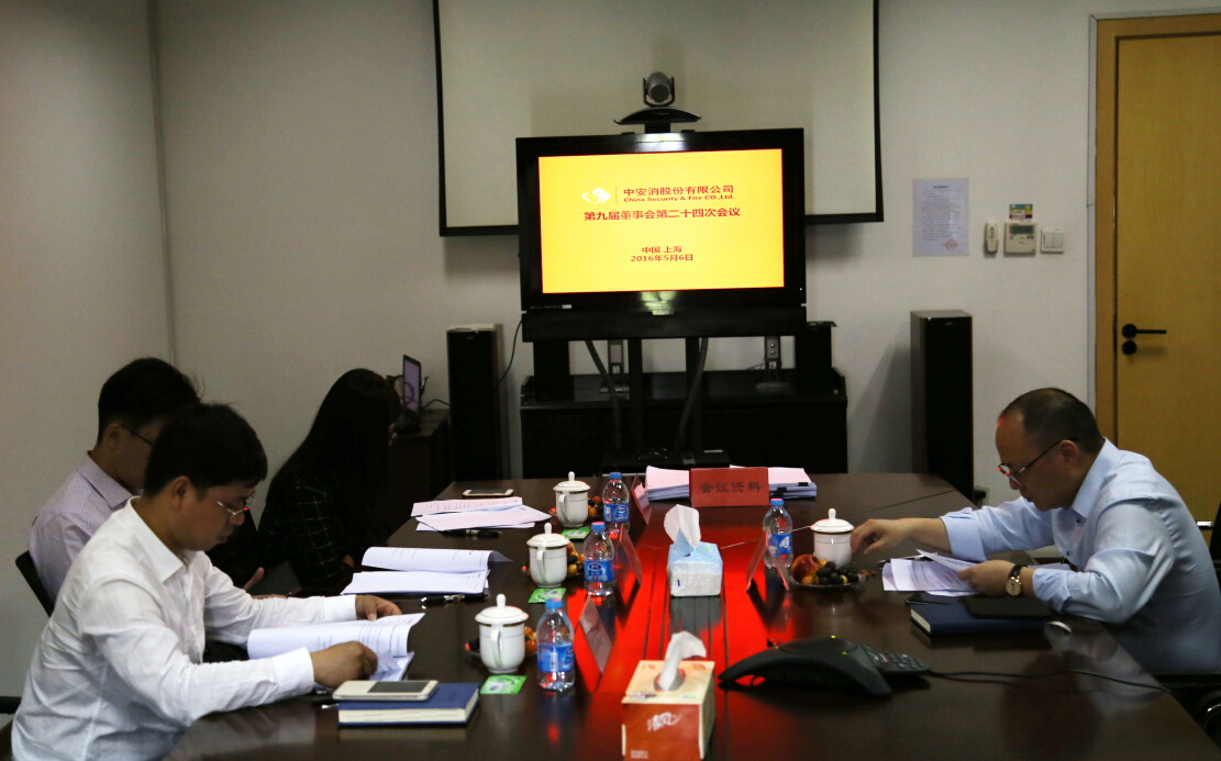 中安科股份召開第九屆董事會第二十四次會議、第九屆監(jiān)事會第十九次會議