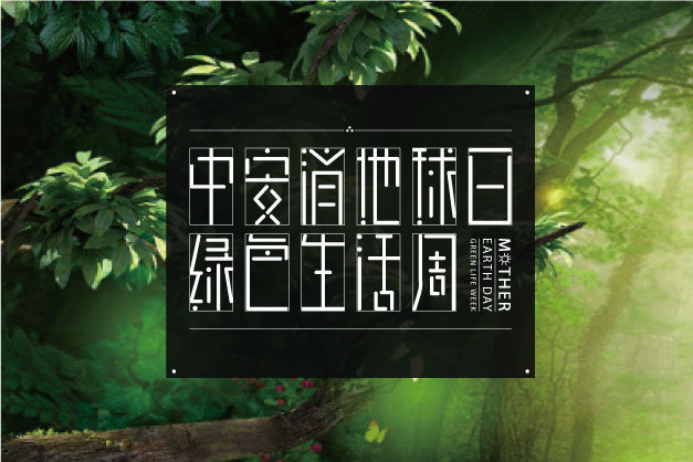 點(diǎn)滴小事 關(guān)乎大愛！ 中安科股份舉辦“世界地球日”特別活動(dòng)——綠色生活周