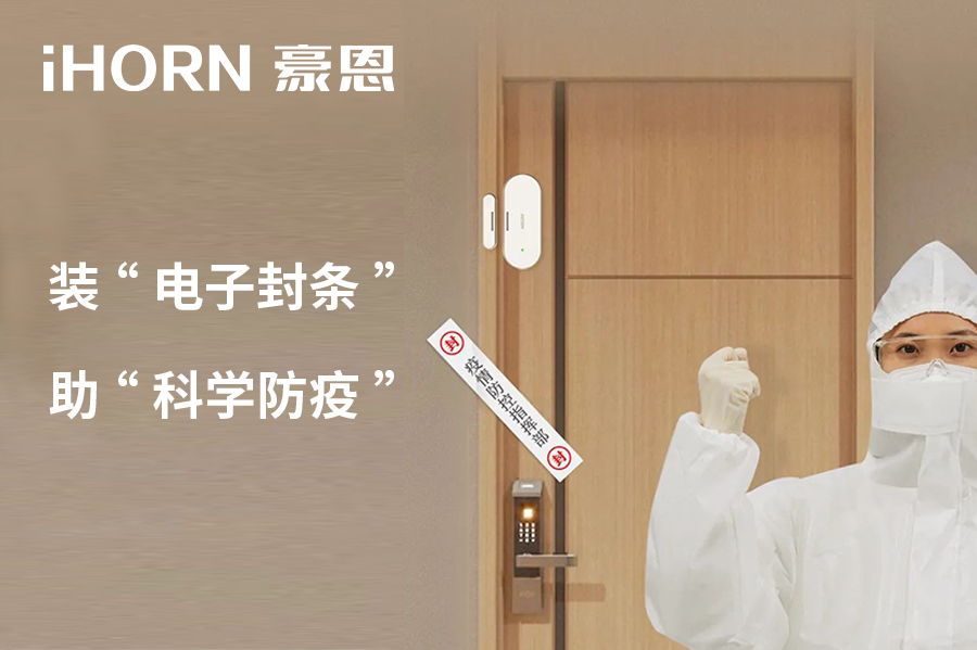 全新上市 | 豪恩 NB 門窗傳感器，助“科學(xué)防疫”！