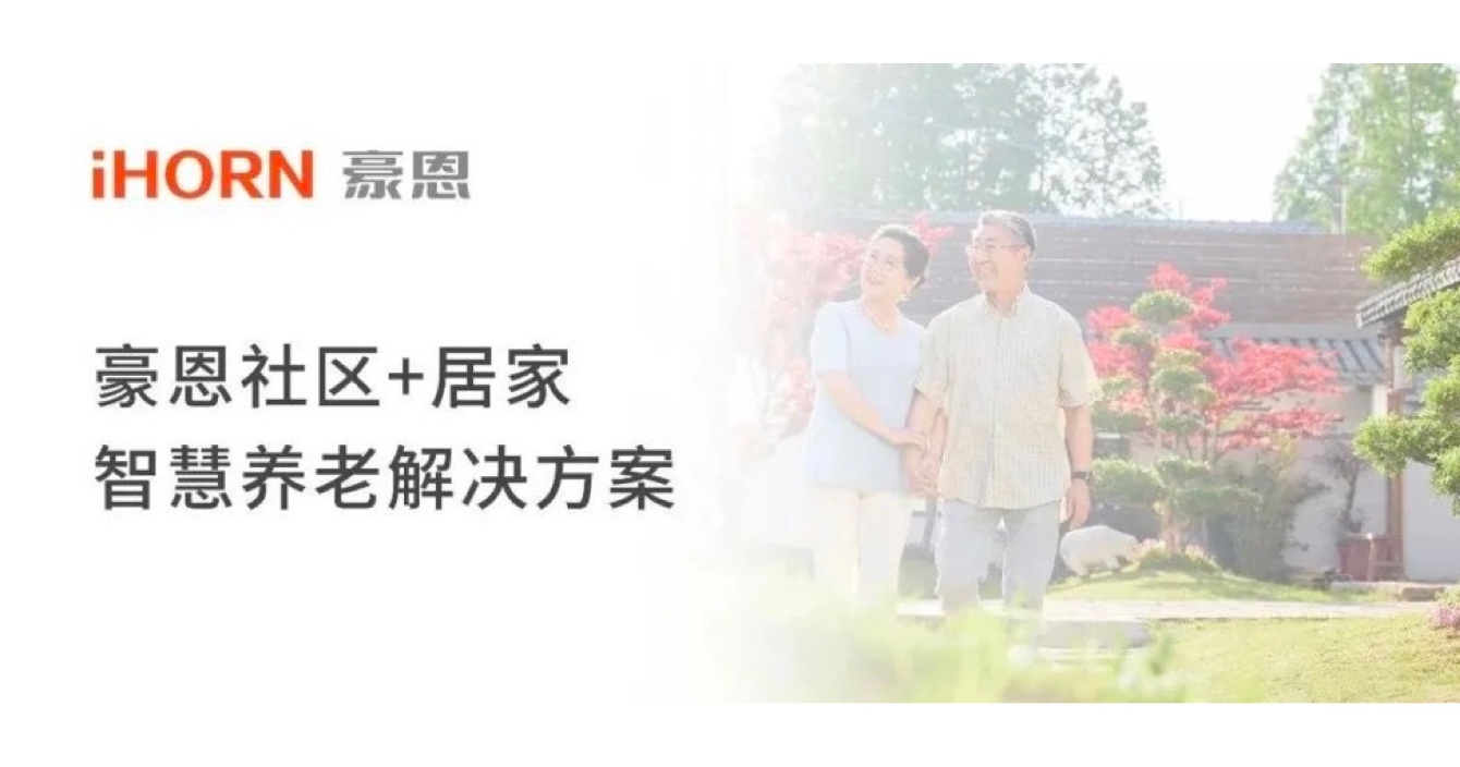 中安科子公司豪恩打造社區(qū)+居家智慧養(yǎng)老解決方案，讓冬天安心又溫暖