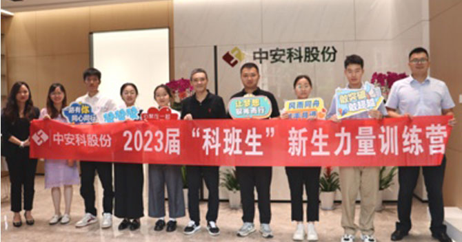 無奮斗，不青春丨中安科股份有限公司舉辦2023屆“科班生”新生力量訓練營