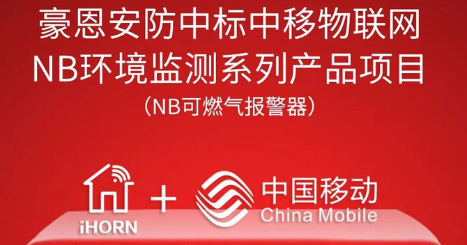 iHorn, a subsidiary of China Security，won “China Mobile IoT Project”