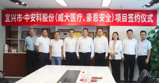 攜手合作，共創(chuàng)雙贏——中安科子公司（威大醫(yī)療、豪恩安全）與宜興市項目合作簽約