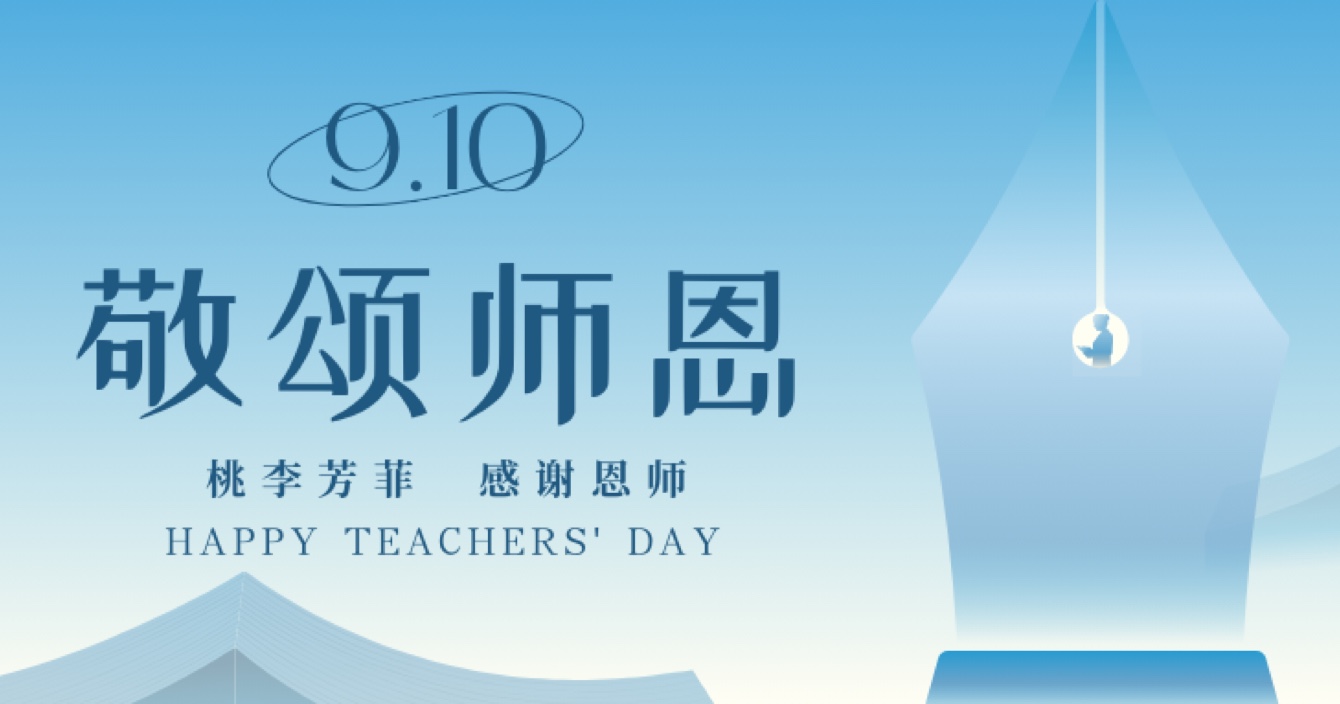 “秋水蒹葭 不忘恩師”，中安科舉辦感恩教師節(jié)活動(dòng)