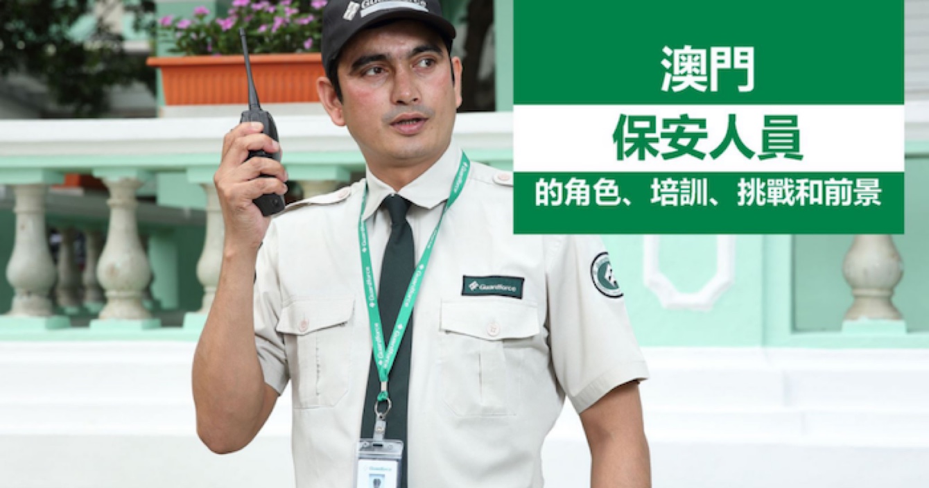 中安科子公司澳門衛(wèi)安：廣闊前景，持續(xù)進步