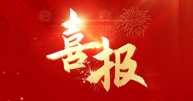 喜報｜中安科子公司江蘇中科智能系統(tǒng)有限公司連中三標，業(yè)績再創(chuàng)新高